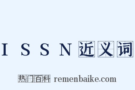 ISSN近义词是什么意思的图片